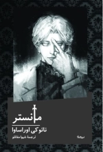 مانستر