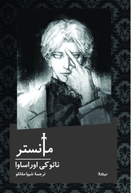 مانستر