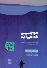 موجی که می آید