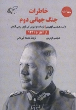 خاطرات جنگ جهانی دوم 1 - از آغاز تا 1941