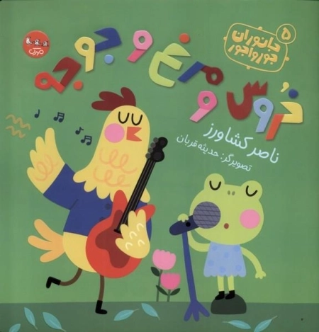 جانوران جورواجور 5 - خروس ومرغ وجوجه