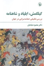 گیلگمش ایلیاد و شاهنامه - بررسی تطبیقی حماسه سرایی در جهان