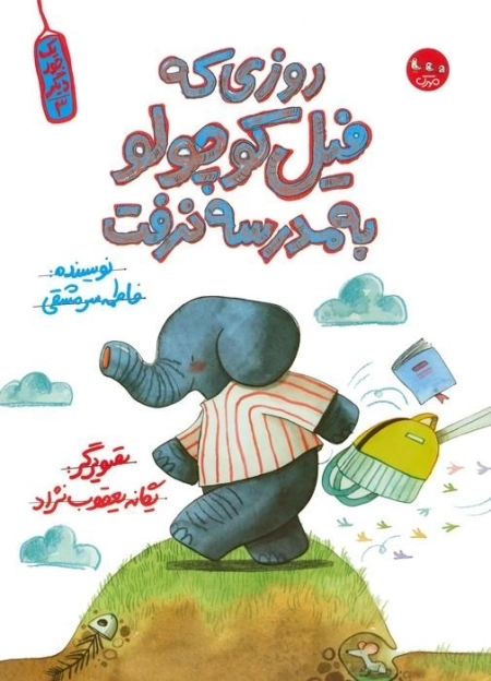 روزی که فیل کوچولو به مدرسه نرفت - یک جور دیگر 3