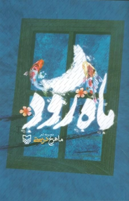 ماه رود - مجموعه شعر