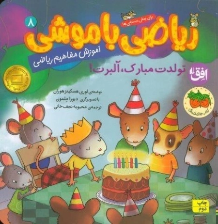 تولدت مبارک آلبرت - ریاضی با موشی 8