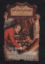جزیره ی اسرار آمیز 2