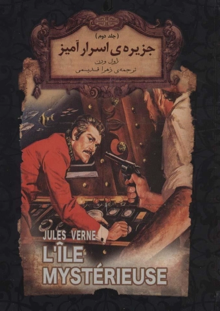 جزیره ی اسرار آمیز 2