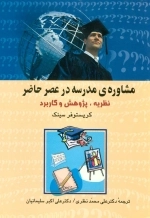 مشاوره ی مدرسه در عصر حاضر - نظریه پژوهش . کاربرد