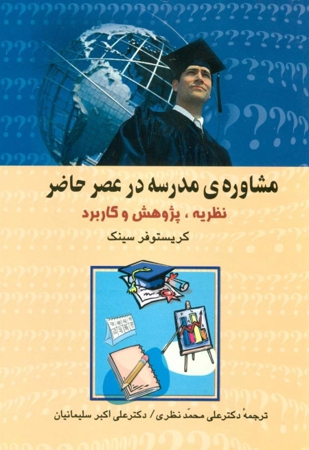 مشاوره ی مدرسه در عصر حاضر - نظریه پژوهش . کاربرد