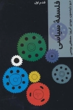 فلسفه سیاسی - قدم اول