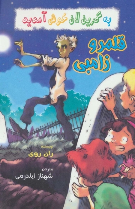 به گرین لان خوش آمدید - قلمرو زامبی