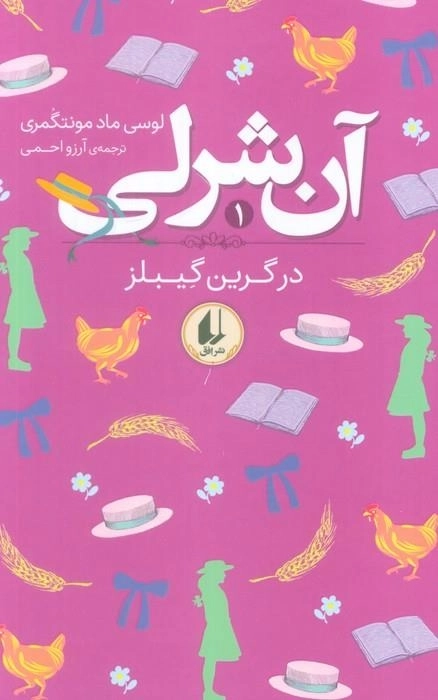 آن شرلی 1 - در گرین گیبلز