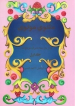 مثنوی مولوی به زبان ساده برای نوجوانان 2جلدی