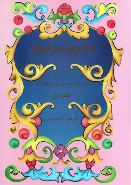 مثنوی مولوی به زبان ساده برای نوجوانان 2جلدی