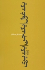 یک غول - یک جن - یک پری