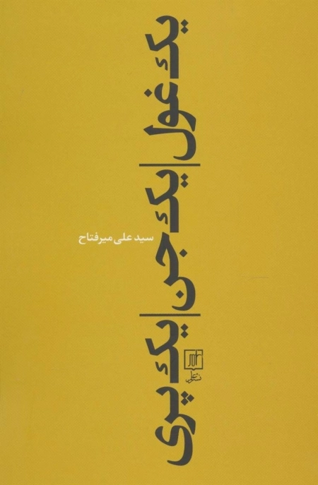 یک غول - یک جن - یک پری