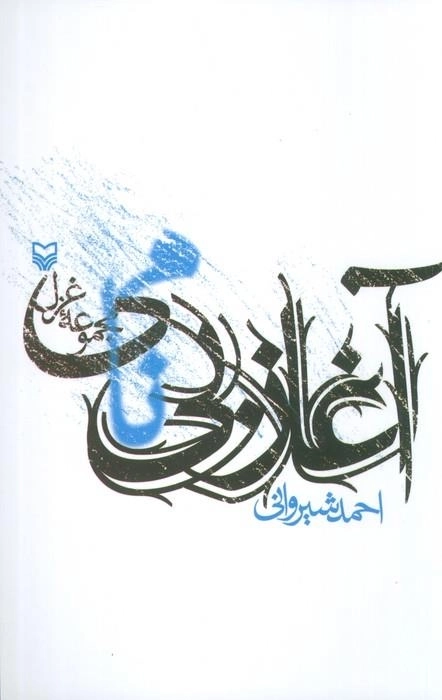 آغاز بی نامی - مجموعه غزل
