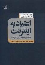 اعتیاد به اینترنت - دستنامه و راهنمای ارزیابی و درمان