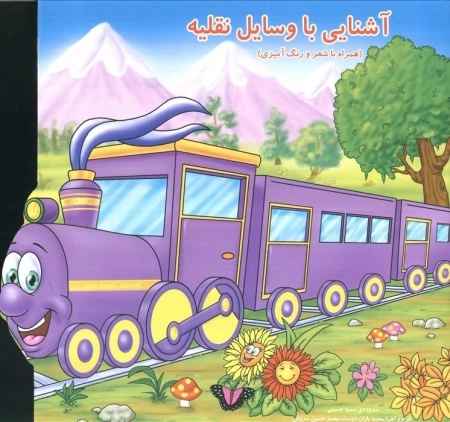 آشنایی با وسایل نقلیه همراه با شعر و رنگ آمیزی
