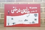 مجموعه خانه درختی 13 جلدی