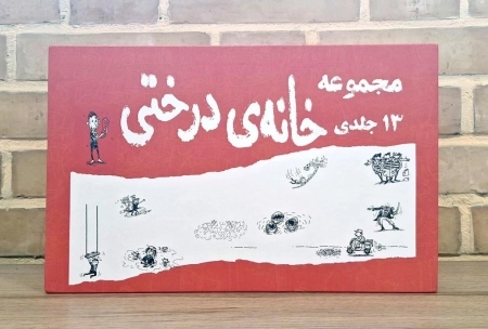 مجموعه خانه درختی 13 جلدی