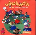 موش بیشتر خانه شادتر - ریاضی با موشی 6