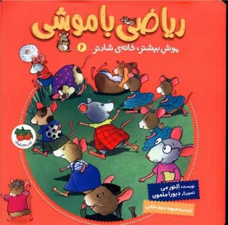 موش بیشتر خانه شادتر - ریاضی با موشی 6