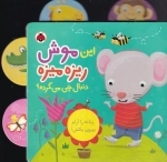 دنبال چی می گرده - این موش ریزه میزه