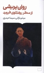 روان پریشی از منظر روانکاوی فروید