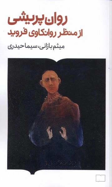 روان پریشی از منظر روانکاوی فروید