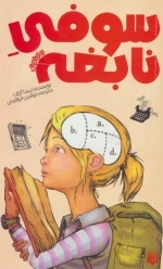 سوفی نابغه - رمان کودک