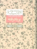 عاشقانه های کلاسیک 19 - بر باد رفته - جلد 1