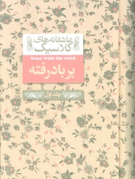 عاشقانه های کلاسیک 19 - بر باد رفته - جلد 1