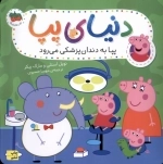 دنیای پپا3 - پپا به دندان پزشکی می رود