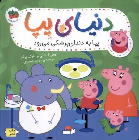 دنیای پپا3 - پپا به دندان پزشکی می رود