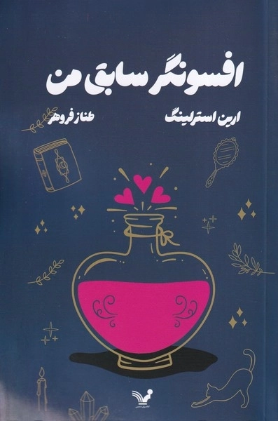 افسونگر سابق من