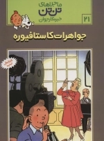 جواهرات کاستافیوره - ماجراهای تن تن خبرنگار جوان 21