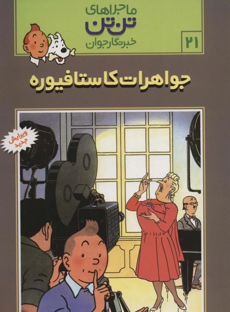 جواهرات کاستافیوره - ماجراهای تن تن خبرنگار جوان 21