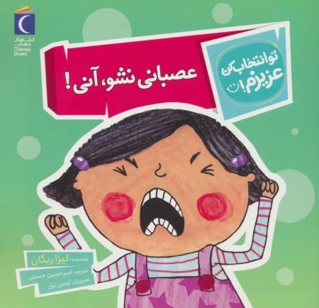 تو انتخاب کن عزیزم - عصبانی نشو آنی