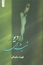 دیوار شیشه ای