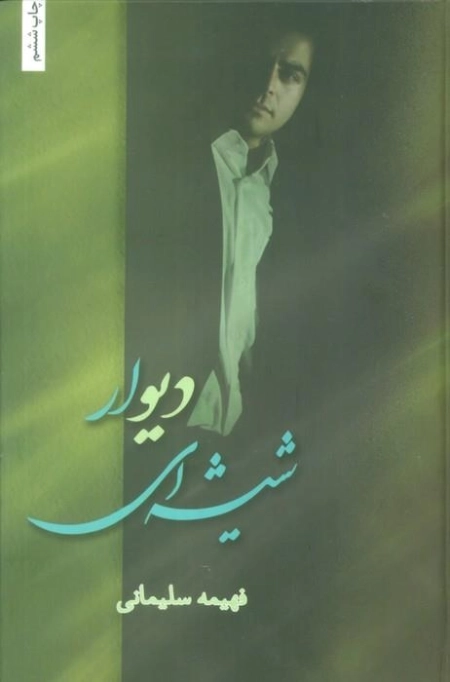 دیوار شیشه ای