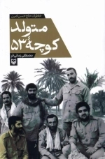 متولد کوچه 53 - خاطرات حاج حسن امین