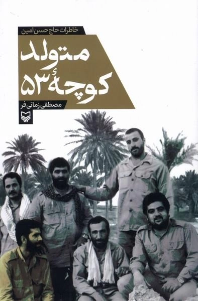 متولد کوچه 53 - خاطرات حاج حسن امین