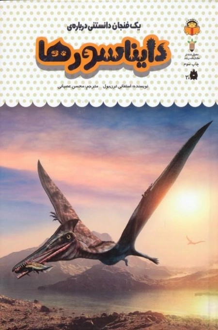 یک فنجان دانستی درباره ی دایناسورها - دانش نامه ی کودکان 26