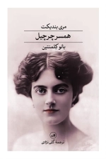 همسر چرچیل - بانو کلمنتاین