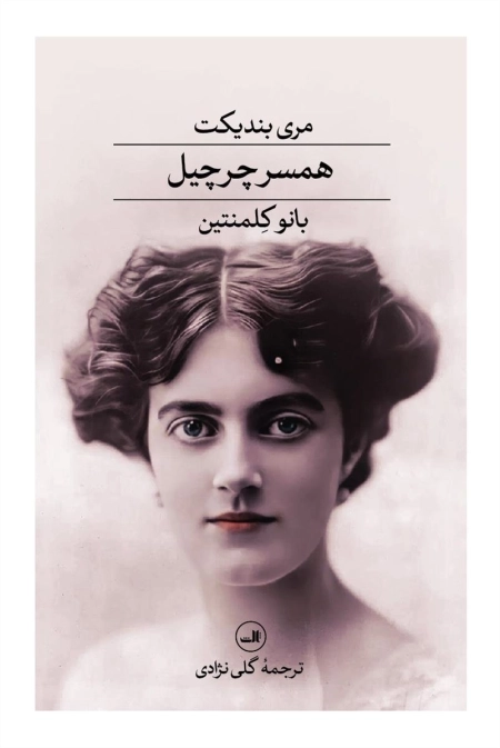همسر چرچیل - بانو کلمنتاین