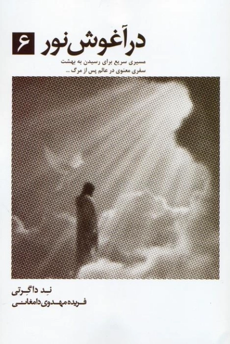 در آغوش نور 6