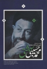 زیست و اندیشه شهید آیت الله دکتر محمد حسین بهشتی
