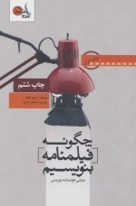 چگونه فیلمنامه بنویسیم 1 - مبانی فیلمنامه نویسی