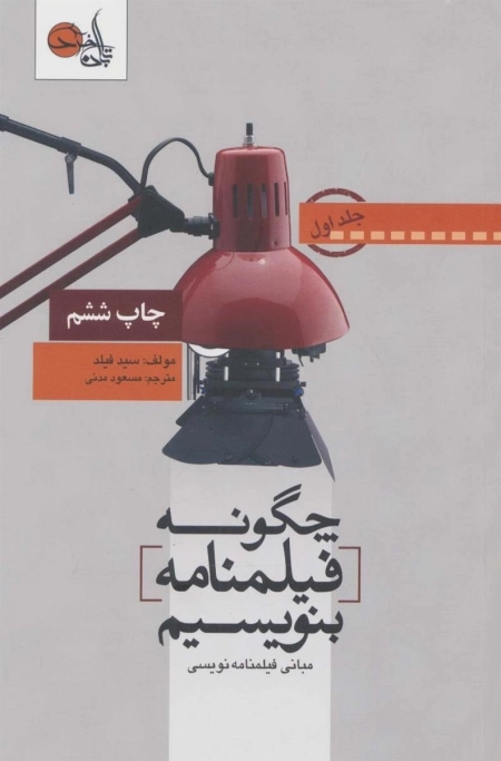 چگونه فیلمنامه بنویسیم 1 - مبانی فیلمنامه نویسی